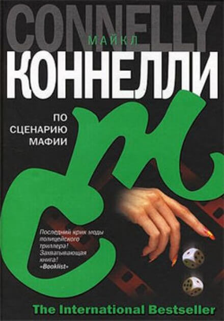 По сценарию мафии - Майкл Коннелли - Аудиокниги лучшие mp3 слушать ~ бесплатно без регистрации - knigaaudio.com