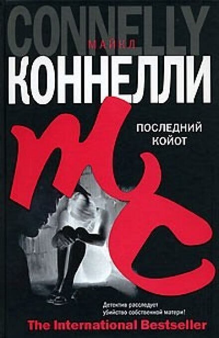 Последний койот - Майкл Коннелли - Аудиокниги лучшие mp3 слушать ~ бесплатно без регистрации - knigaaudio.com