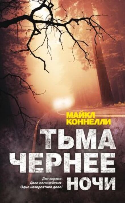 Тьма чернее ночи - Майкл Коннелли - Аудиокниги лучшие mp3 слушать ~ бесплатно без регистрации - knigaaudio.com