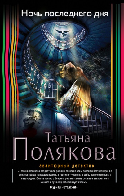 Ночь последнего дня - Татьяна Полякова - Аудиокниги лучшие mp3 слушать ~ бесплатно без регистрации - knigaaudio.com
