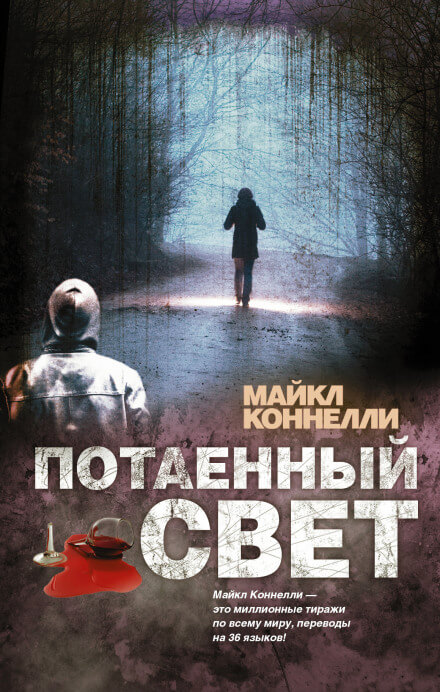 Потаённый свет - Майкл Коннелли - Аудиокниги лучшие mp3 слушать ~ бесплатно без регистрации - knigaaudio.com