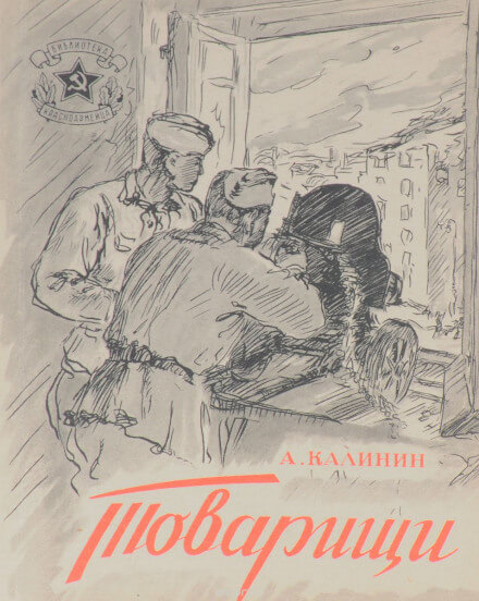 Товарищи - Анатолий Калинин - Аудиокниги лучшие mp3 слушать ~ бесплатно без регистрации - knigaaudio.com