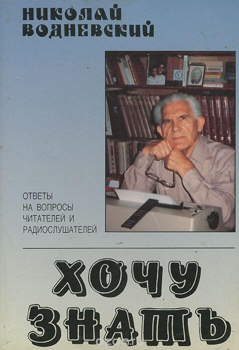 Хочу знать - Николай Водневский - Аудиокниги лучшие mp3 слушать ~ бесплатно без регистрации - knigaaudio.com