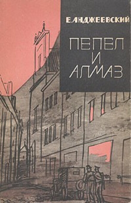 Пепел и алмаз - Ежи Анджеевский - Аудиокниги лучшие mp3 слушать ~ бесплатно без регистрации - knigaaudio.com