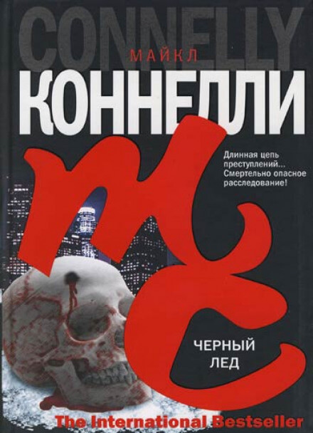 Чёрный лед - Майкл Коннелли - Аудиокниги лучшие mp3 слушать ~ бесплатно без регистрации - knigaaudio.com