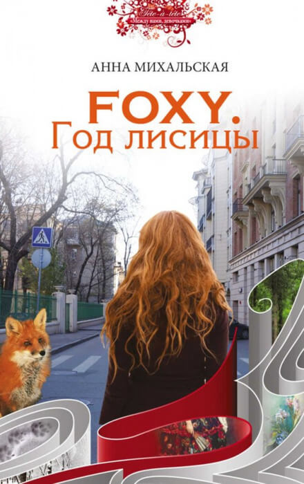 FOXY. Год лисицы - Анна Михальская - Аудиокниги лучшие mp3 слушать ~ бесплатно без регистрации - knigaaudio.com