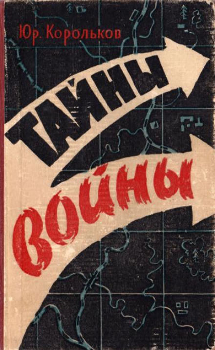 Тайны войны - Юрий Корольков - Аудиокниги лучшие mp3 слушать ~ бесплатно без регистрации - knigaaudio.com
