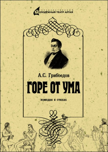 Горе от ума - Александр Грибоедов - Аудиокниги лучшие mp3 слушать ~ бесплатно без регистрации - knigaaudio.com