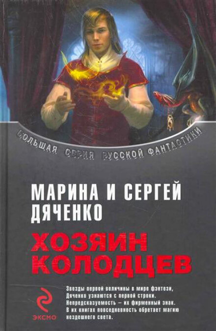 Хозяин колодцев - Марина Дяченко, Сергей Дяченко - Аудиокниги лучшие mp3 слушать ~ бесплатно без регистрации - knigaaudio.com