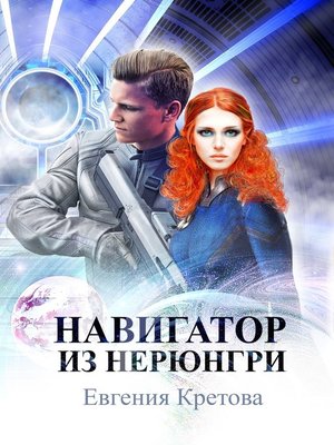 Навигатор из Нерюнгри - Евгения Кретова - Аудиокниги лучшие mp3 слушать ~ бесплатно без регистрации - knigaaudio.com