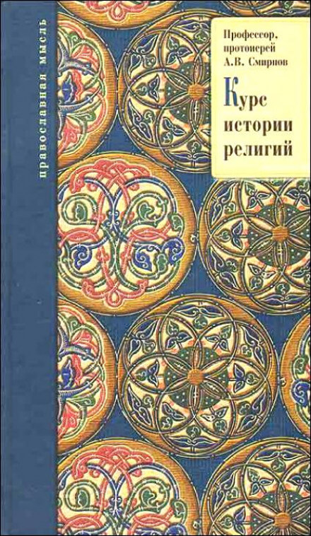 История религий - Михаил Смирнов, Александр Буряковский, Михаил Родионов - Аудиокниги лучшие mp3 слушать ~ бесплатно без регистрации - knigaaudio.com