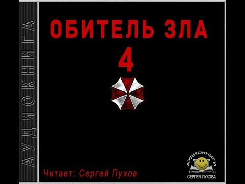 Обитель зла 4 (Новеллизация видеоигры) - Иван Сухоруков - Аудиокниги лучшие mp3 слушать ~ бесплатно без регистрации - knigaaudio.com