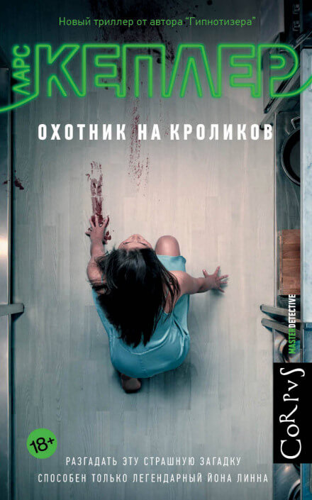 Охотник на кроликов - Ларс Кеплер - Аудиокниги лучшие mp3 слушать ~ бесплатно без регистрации - knigaaudio.com