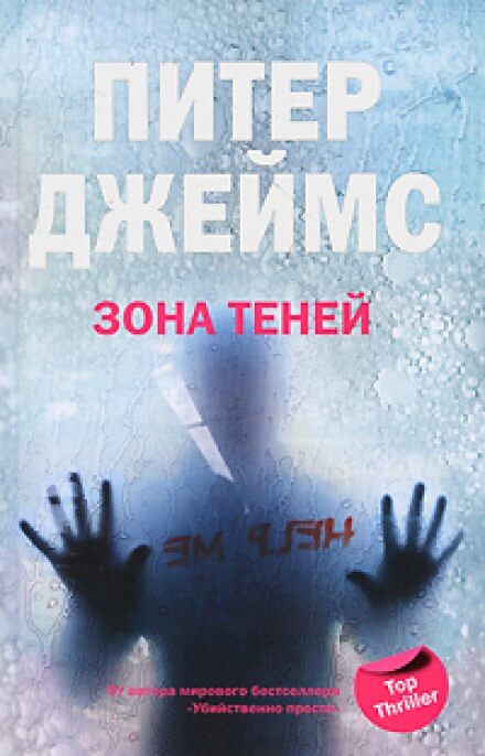 Зона теней - Питер Джеймс - Аудиокниги лучшие mp3 слушать ~ бесплатно без регистрации - knigaaudio.com