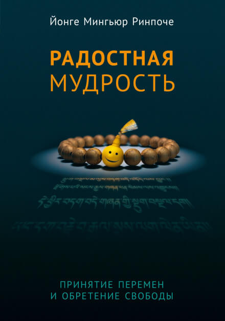 Радостная мудрость - Йонге Мингьюр Ринпоче - Аудиокниги лучшие mp3 слушать ~ бесплатно без регистрации - knigaaudio.com