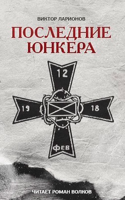 Последние юнкера - Виктор Ларионов - Аудиокниги лучшие mp3 слушать ~ бесплатно без регистрации - knigaaudio.com