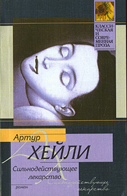 Сильнодействующее лекарство - Артур Хейли - Аудиокниги лучшие mp3 слушать ~ бесплатно без регистрации - knigaaudio.com