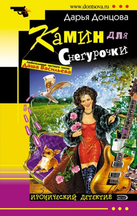 Камин для снегурочки - Дарья Донцова - Аудиокниги лучшие mp3 слушать ~ бесплатно без регистрации - knigaaudio.com