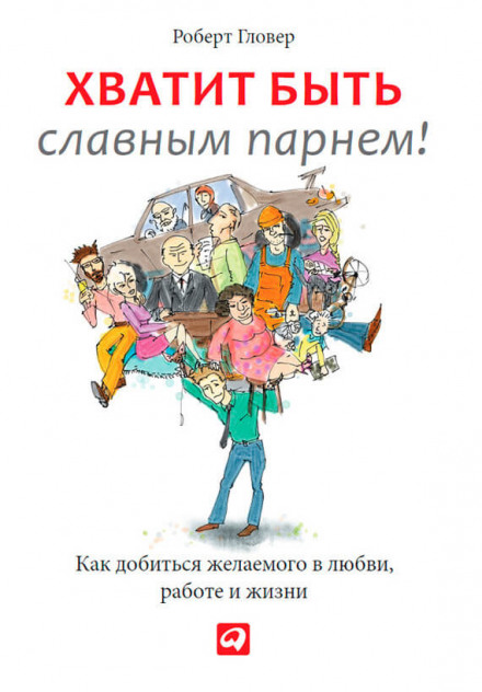 Хватит быть славным парнем! - Роберт Гловер - Аудиокниги лучшие mp3 слушать ~ бесплатно без регистрации - knigaaudio.com