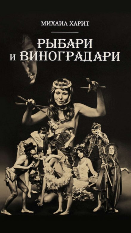 Рыбари и виноградари - Михаил Харит - Аудиокниги лучшие mp3 слушать ~ бесплатно без регистрации - knigaaudio.com