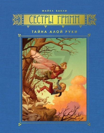 Тайна Алой Руки - Майкл Бакли - Аудиокниги лучшие mp3 слушать ~ бесплатно без регистрации - knigaaudio.com