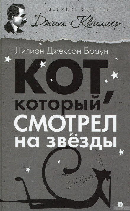 Кот, который смотрел на звёзды - Лилиан Джексон Браун - Аудиокниги лучшие mp3 слушать ~ бесплатно без регистрации - knigaaudio.com