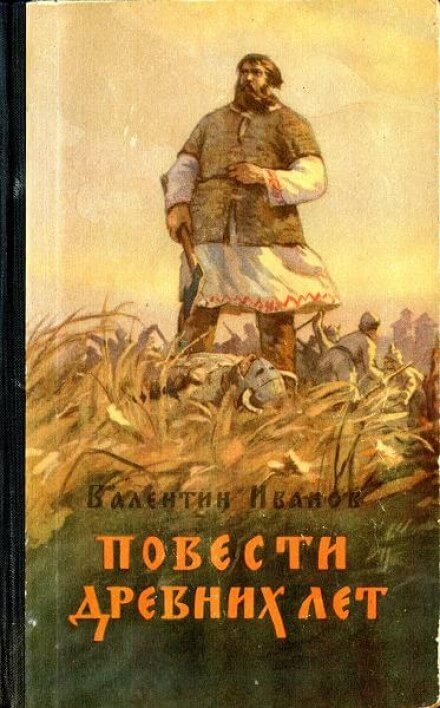 Повести древних лет - Валентин Иванов - Аудиокниги лучшие mp3 слушать ~ бесплатно без регистрации - knigaaudio.com