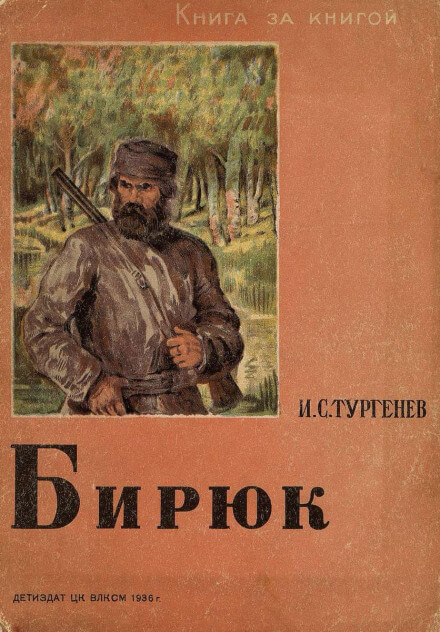 Бирюк - Иван Тургенев - Аудиокниги лучшие mp3 слушать ~ бесплатно без регистрации - knigaaudio.com
