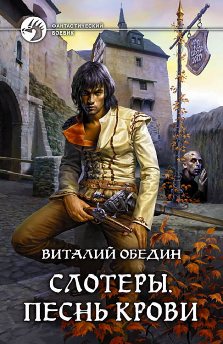 Слотеры. Песнь крови - Виталий Обедин - Аудиокниги лучшие mp3 слушать ~ бесплатно без регистрации - knigaaudio.com