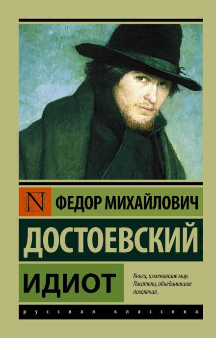 Идиот - Федор Достоевский - Аудиокниги лучшие mp3 слушать ~ бесплатно без регистрации - knigaaudio.com