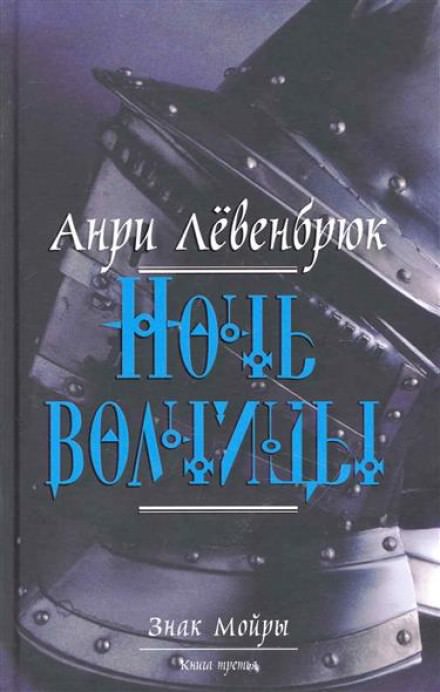 Левенбрюк Анри - Ночь волчицы - Аудиокниги лучшие mp3 слушать ~ бесплатно без регистрации - knigaaudio.com