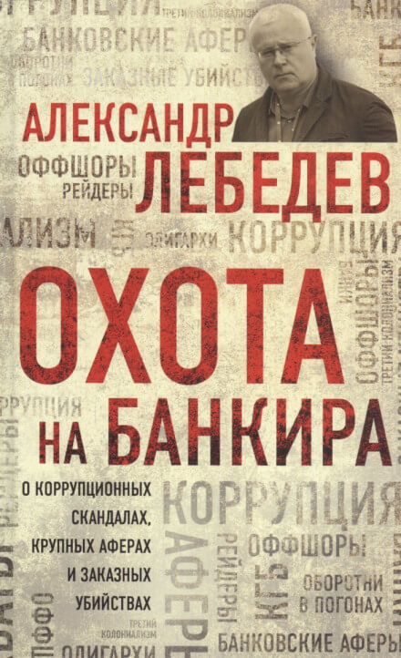Охота на банкира. О коррупционных скандалах, крупных аферах и заказных убийствах - Александр Лебедев - Аудиокниги лучшие mp3 слушать ~ бесплатно без регистрации - knigaaudio.com
