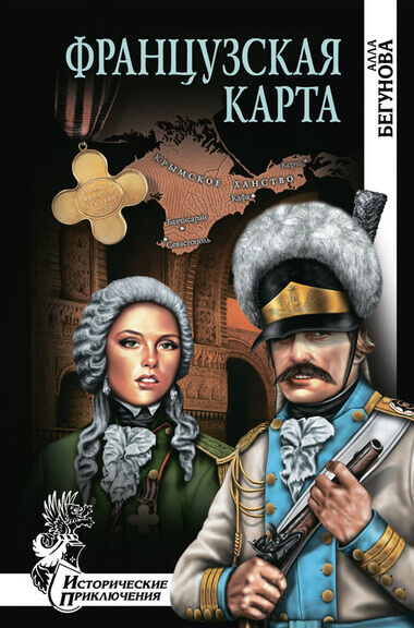 Французская карта - Алла Бегунова - Аудиокниги лучшие mp3 слушать ~ бесплатно без регистрации - knigaaudio.com