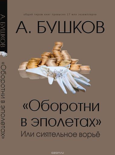 Оборотни в эполетах, или Сиятельное ворье - Александр Бушков - Аудиокниги лучшие mp3 слушать ~ бесплатно без регистрации - knigaaudio.com