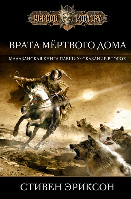 Врата Мёртвого Дома - Стивен Эриксон - Аудиокниги лучшие mp3 слушать ~ бесплатно без регистрации - knigaaudio.com