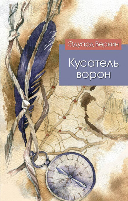 Кусатель ворон - Эдуард Веркин - Аудиокниги лучшие mp3 слушать ~ бесплатно без регистрации - knigaaudio.com