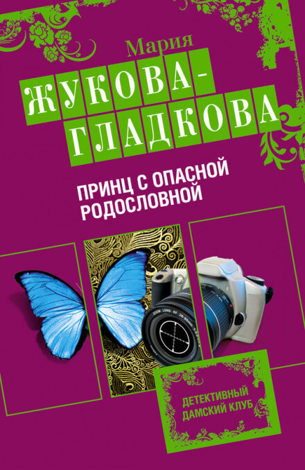 Принц с опасной родословной - Мария Жукова-Гладкова - Аудиокниги лучшие mp3 слушать ~ бесплатно без регистрации - knigaaudio.com