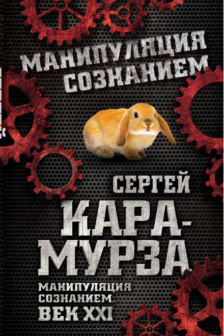 Манипуляция сознанием. Век XXI - Сергей Кара-Мурза - Аудиокниги лучшие mp3 слушать ~ бесплатно без регистрации - knigaaudio.com