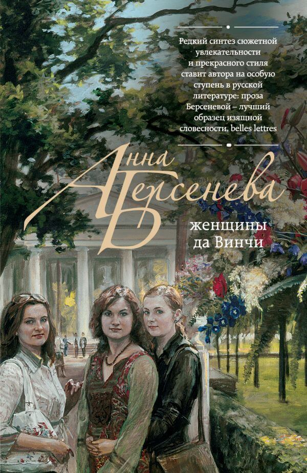Женщины да Винчи - Анна Берсенева - Аудиокниги лучшие mp3 слушать ~ бесплатно без регистрации - knigaaudio.com