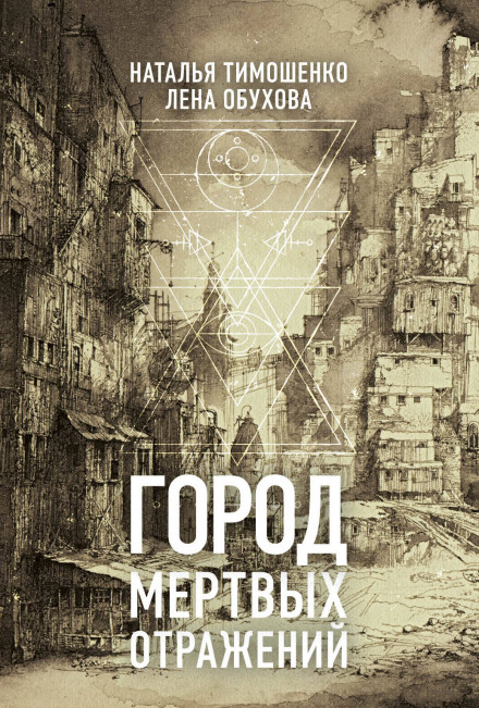 Город мёртвых отражений - Лена Обухова, Наталья Тимошенко - Аудиокниги лучшие mp3 слушать ~ бесплатно без регистрации - knigaaudio.com