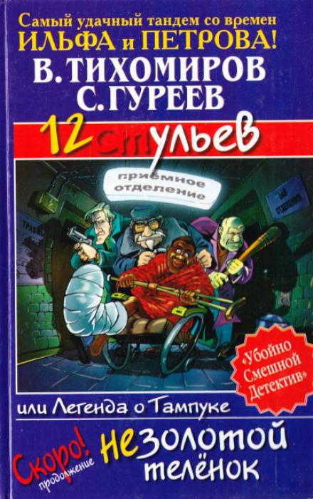12 ульев, или Легенда о Тампуке - Валерий Тихомиров, Сергей Гуреев - Аудиокниги лучшие mp3 слушать ~ бесплатно без регистрации - knigaaudio.com