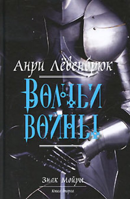Волчьи войны - Анри Левенбрюк - Аудиокниги лучшие mp3 слушать ~ бесплатно без регистрации - knigaaudio.com