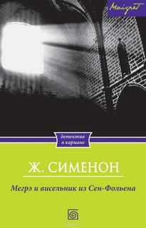 Висельник из Сен-Фольена, или Повесившийся на вратах Сен-Фольена - Жорж Сименон - Аудиокниги лучшие mp3 слушать ~ бесплатно без регистрации - knigaaudio.com