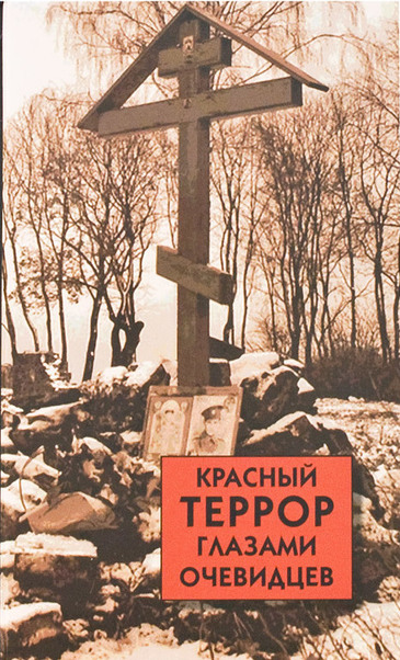 Красный террор глазами очевидцев - Сергей Волков - Аудиокниги лучшие mp3 слушать ~ бесплатно без регистрации - knigaaudio.com