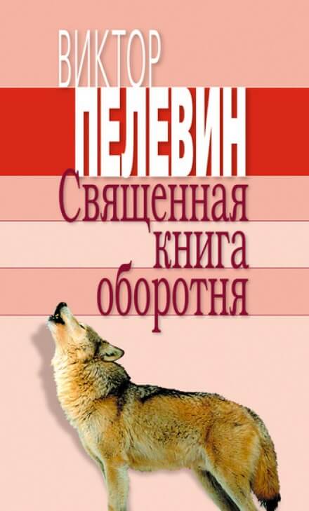 Священная книга оборотня - Виктор Пелевин - Аудиокниги лучшие mp3 слушать ~ бесплатно без регистрации - knigaaudio.com