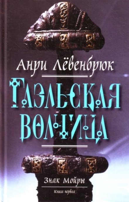 Гаэльская волчица - Анри Левенбрюк - Аудиокниги лучшие mp3 слушать ~ бесплатно без регистрации - knigaaudio.com