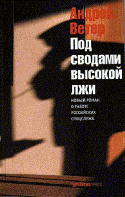 Под сводами высокой лжи - Андрей Ветер - Аудиокниги лучшие mp3 слушать ~ бесплатно без регистрации - knigaaudio.com