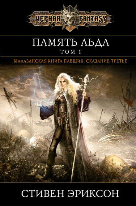 Память Льда - Стивен Эриксон - Аудиокниги лучшие mp3 слушать ~ бесплатно без регистрации - knigaaudio.com