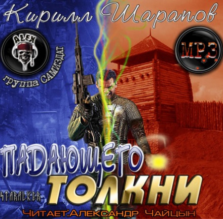 Падающего толкни - Кирилл Шарапов - Аудиокниги лучшие mp3 слушать ~ бесплатно без регистрации - knigaaudio.com
