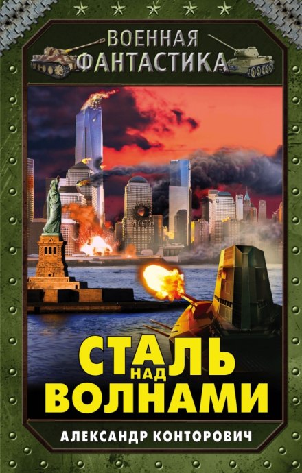 Сталь над волнами - Александр Конторович - Аудиокниги лучшие mp3 слушать ~ бесплатно без регистрации - knigaaudio.com